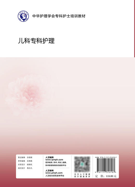 儿科专科护理 中华护理学会专科护士培训教材 进一步拓展儿科专科护士临床思维能力 朱丽辉 陈朔晖 主编 9787117316187 商品图3
