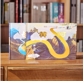 《地图上的地理故事：长江•黄河 》精装2册 （赠长江黄河画卷+音频简介+AR展示+黄河长江百问百答）
