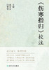 《伤寒指归》校注 逐字逐句 推理穷原 较为详细的阐述了阴阳六经气化规律 表里阴阳六经图说 赵宏岩 闫桂银 主编 9787117314558 商品缩略图2