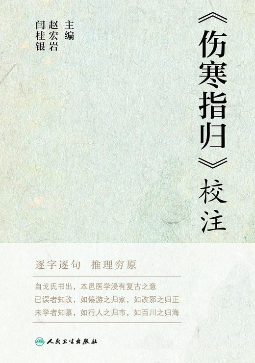 《伤寒指归》校注 逐字逐句 推理穷原 较为详细的阐述了阴阳六经气化规律 表里阴阳六经图说 赵宏岩 闫桂银 主编 9787117314558 商品图2