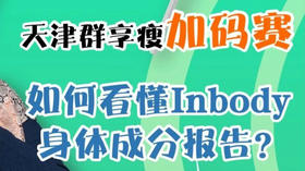 天津群享瘦加码赛如何看懂INBODY报告