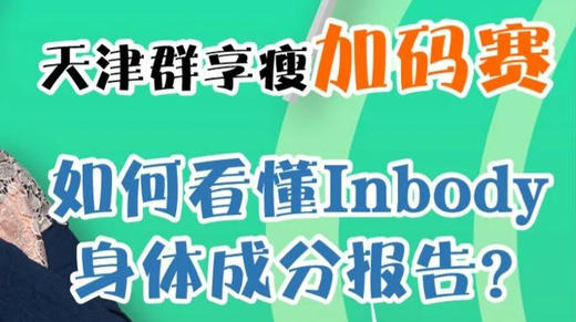 天津群享瘦加码赛如何看懂INBODY报告 商品图0