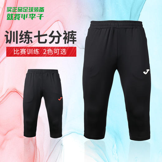 正品JOMA/霍马运动休闲训练比赛七分裤男3115FP7003 商品图0