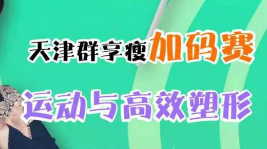 天津群享瘦加码赛-运动与高效塑形 商品图0