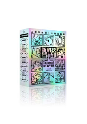 新科技驾到-孩子看得懂的前沿科学漫画