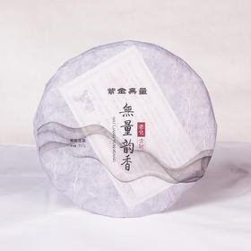 普洱生茶 | 紫金无量 2021年 无量韵香 357g