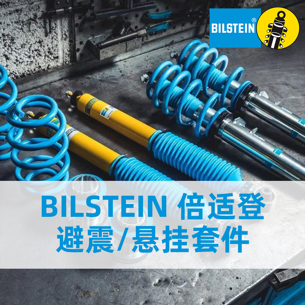 BILSTEIN B4 B6 B8 B12 B14 B16 EVOS EVOSE EVOT1 EVO R 倍适登 避震/套件，德国进口 | CLAUTO酷乐商城 x BILSTEIN中国 官方合作