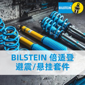 BILSTEIN B4 B6 B8 B12 B14 B16 EVOS EVOSE EVOT1 EVO R 倍适登 避震/套件，德国进口 | CLAUTO酷乐商城 x BILSTEIN中国 官方合作