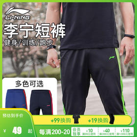 小李子:专柜正品Lining李宁男子足球运动跑步训练中裤七分裤新款