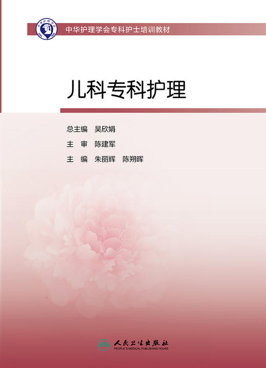 儿科专科护理 中华护理学会专科护士培训教材 进一步拓展儿科专科护士临床思维能力 朱丽辉 陈朔晖 主编 9787117316187 商品图2