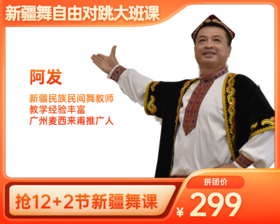299元抢12+2节【阿发老师】新疆舞自由对跳大班课