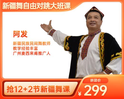 299元抢12+2节【阿发老师】新疆舞自由对跳大班课 商品图0