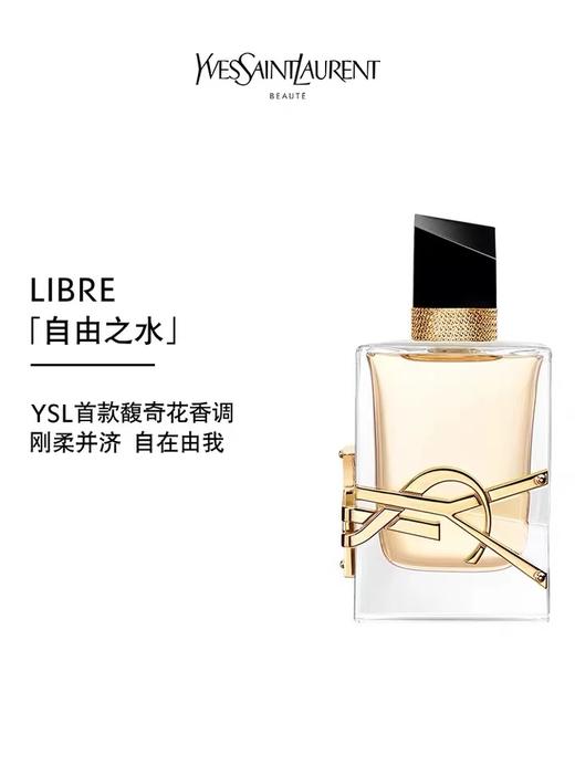 圣罗兰自由之水香水 90ml浓香 商品图1