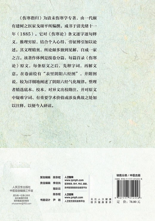 《伤寒指归》校注 逐字逐句 推理穷原 较为详细的阐述了阴阳六经气化规律 表里阴阳六经图说 赵宏岩 闫桂银 主编 9787117314558 商品图3