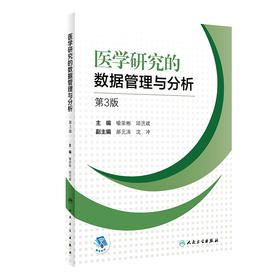 医学研究的数据管理与分析 第3版 常用数据库管理软件简介 数据管理与分析的原则 临床医学 喻荣彬 邱洪斌 主编9787117314619