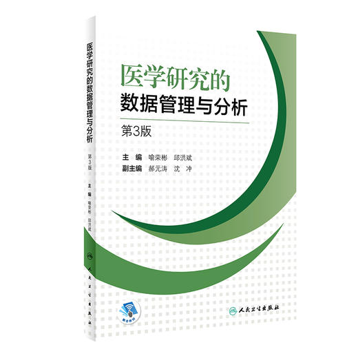 医学研究的数据管理与分析 第3版 常用数据库管理软件简介 数据管理与分析的原则 临床医学 喻荣彬 邱洪斌 主编9787117314619 商品图0