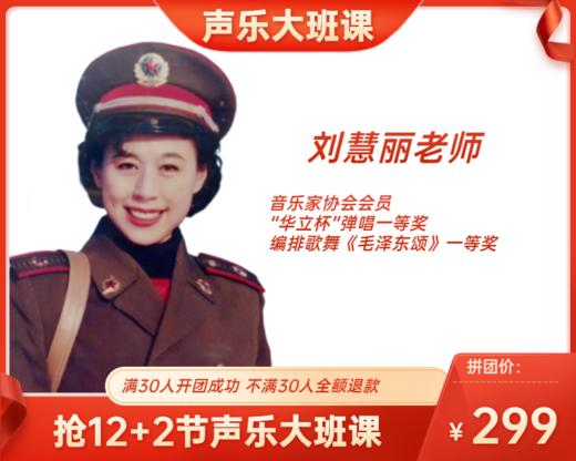 299元抢周五10：30【刘慧丽老师】12+2节声乐大班课 商品图0