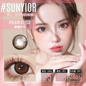 Sunyior秀儿单款-黑糖可可