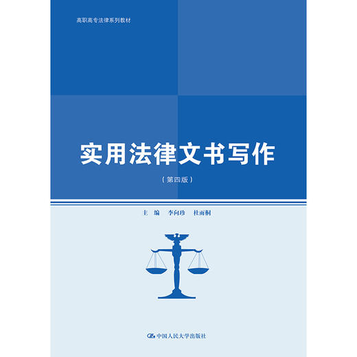 实用法律文书写作（第四版）（高职高专法律系列教材；普通高等职业教育“教学做”一体化规划教材） 商品图0