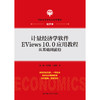 计量经济学软件EViews10.0应用教程：从基础到前沿(普通高等学校应用型教材·经济学) 商品缩略图0