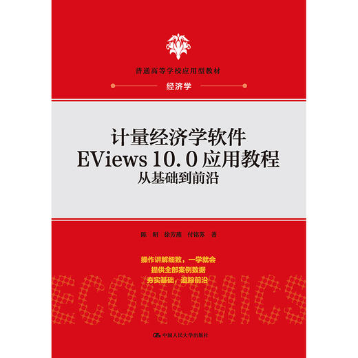 计量经济学软件EViews10.0应用教程：从基础到前沿(普通高等学校应用型教材·经济学) 商品图0