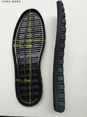 1638鞋底 橡胶鞋底