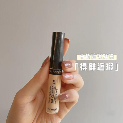 the SAEM得鲜遮瑕液膏 商品图0