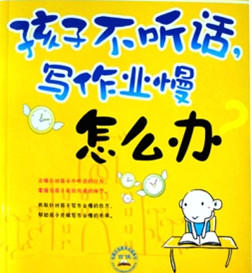 孩子不听话作业写得慢怎么办