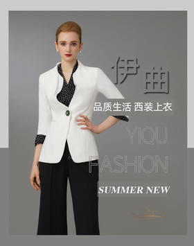 【特惠】YIQU|“品质生活”西装上衣（立体白）P