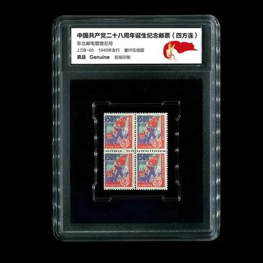 【预定】建党28周年纪念邮票 1949年解放区票 商品图0