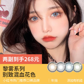 黎雾美瞳合集｜深瞳友好系列混血年抛👀