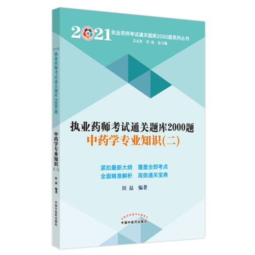 现货【出版社直销】2021年中药学专业知识二 执业药师考试通关题库2000题 田磊 主编 中国中医药出版社 中药师考试用书 习题 商品图4