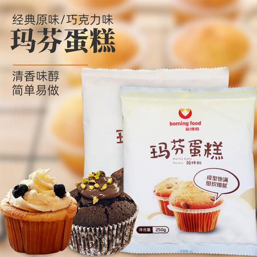 新博明 玛芬蛋糕预拌粉 巧克力味/原味 250g/袋  蛋糕粉家用烘焙玛芬蛋糕预拌粉 商品图0