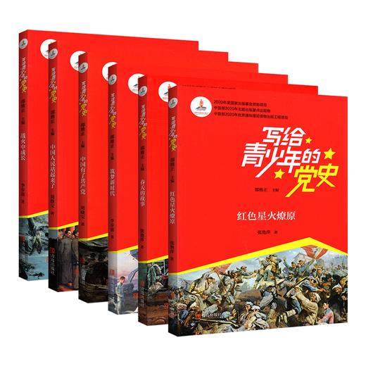 写给青少年的党史书（全6册） 商品图7