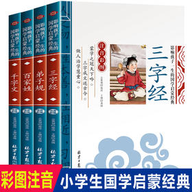 全套4册三字经百家姓弟子规千字文正版书早教儿童注音版 一年级二年级读物小学生课外书必读老师推荐国学启蒙经典幼儿阅读书籍故事