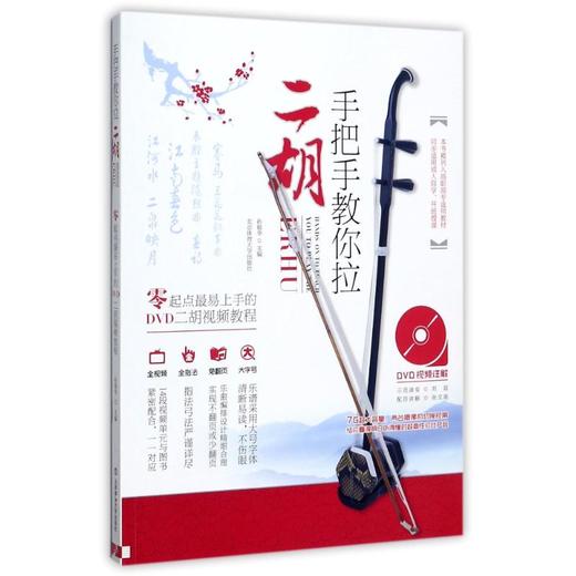 手把手教你拉二胡/零起点最易上手的DVD二胡视频教程+DVD 商品图0