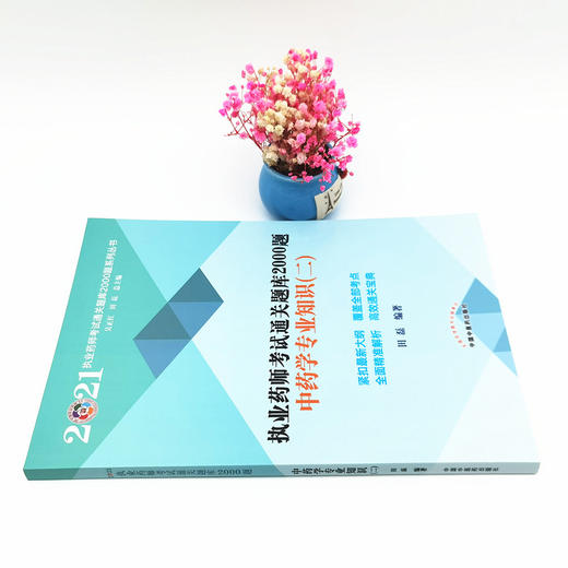 现货【出版社直销】2021年中药学专业知识二 执业药师考试通关题库2000题 田磊 主编 中国中医药出版社 中药师考试用书 习题 商品图2