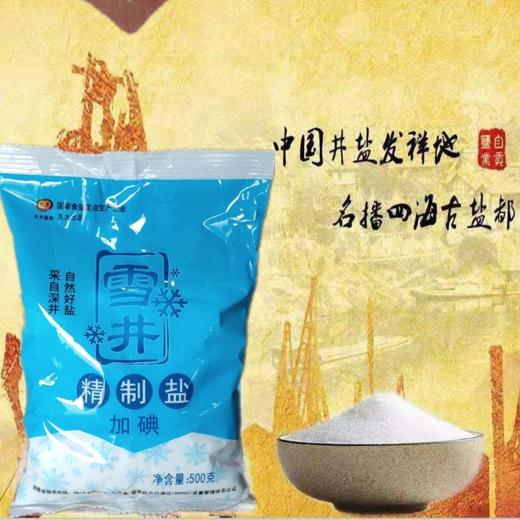 雪井精致加碘食用盐