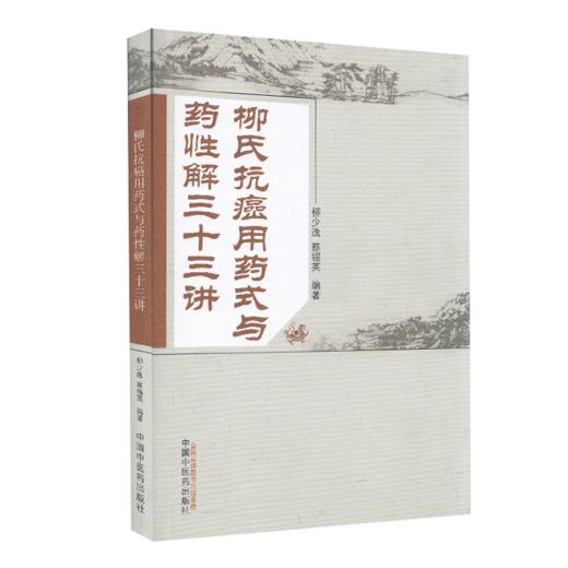 柳氏抗癌用药式与药性解三十三讲+中医抗癌新思维三十二讲 中医药癌症临床研究和防治的百科全书 抗癌预防新思路 中国中医药出版社 商品图3