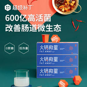 【江南大学联合开发！饭局伴侣】超级补丁火锅救星 益生菌大餐救星 大餐果蔬酵素 大人益生元益生菌粉