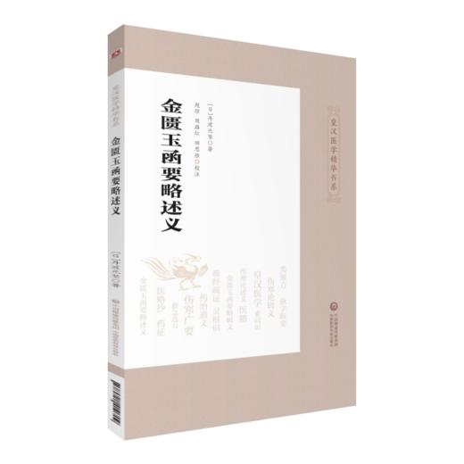 金匮玉函要略辑义+金匮玉函要略述义 2本套装 皇汉医学精华书系 金匮要略方注释 金匮要略方论研究 丹波元简  中国医药科技出版社 商品图3