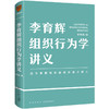 李育辉组织行为学讲义 商品缩略图0
