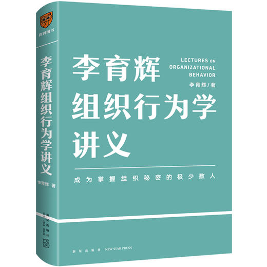 李育辉组织行为学讲义 商品图0