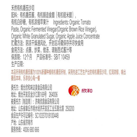 【下单后48小时发货】禾然有机番茄沙司330g*2瓶 商品图6