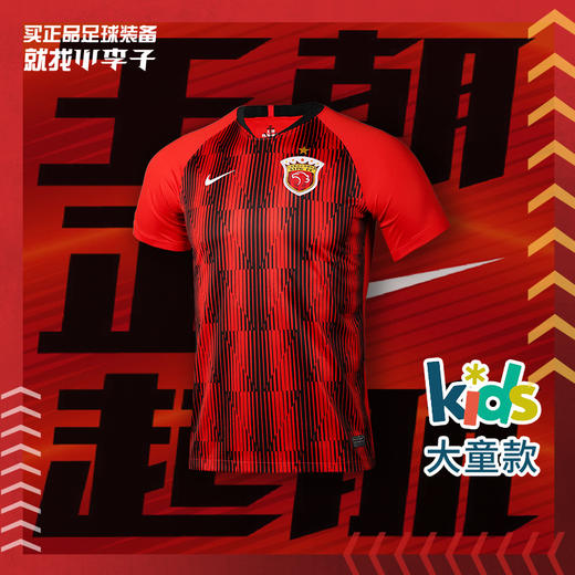 小李子:专柜正品NIKE耐克上海上港球迷球衣大童青少年CI7666-601 商品图0