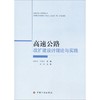 高速公路改扩建设计理论与实践 商品缩略图0
