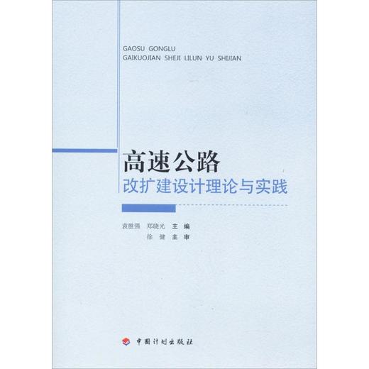 高速公路改扩建设计理论与实践 商品图0