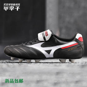 小李子:专柜正品MIZUNO美津浓MORELIA 2 日产袋鼠皮成人足球鞋男