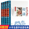 全套4册 论语孟子增广贤文儿童注音版正版二十四孝故事 小学生一二年级课外书必读老师推荐带拼音的阅读书籍 国学启蒙经典文学读物 商品缩略图0