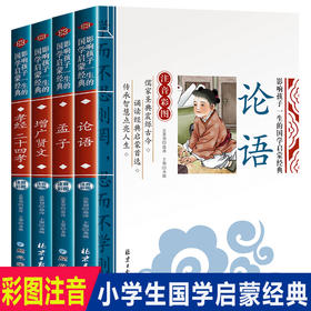 全套4册 论语孟子增广贤文儿童注音版正版二十四孝故事 小学生一二年级课外书必读老师推荐带拼音的阅读书籍 国学启蒙经典文学读物